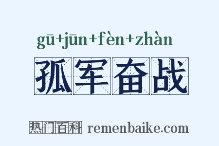 孤军奋战是什么意思的图片